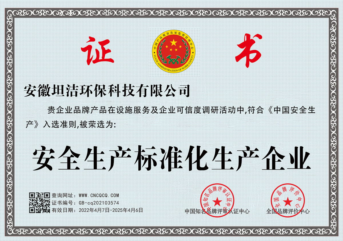 赣州安全生产标准化企业